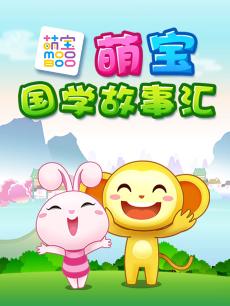 萌宝国学故事汇