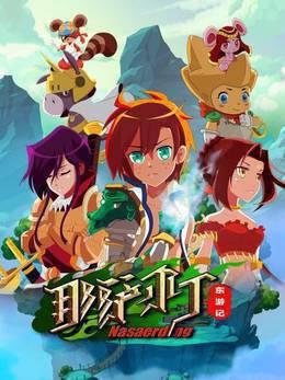 那萨尔丁东游记