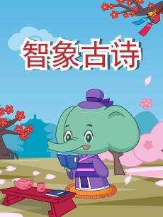 智象古诗