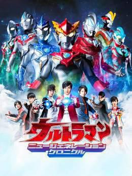 奥特英雄新生代英雄传