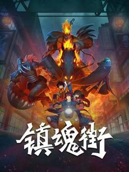 镇魂街