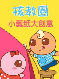 孩教圈小剪纸大创意