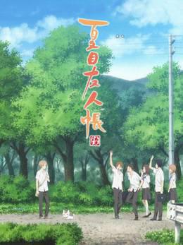 夏目友人帐第6季