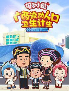 可可小爱广西流动人口卫生计生系列