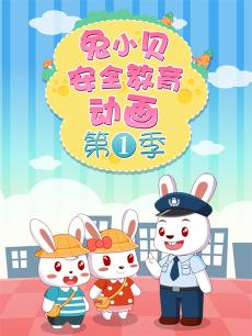 兔小贝安全教育动画第一季