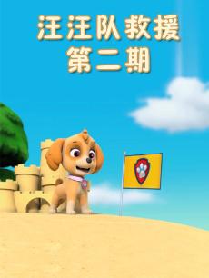 汪汪队救援第2期