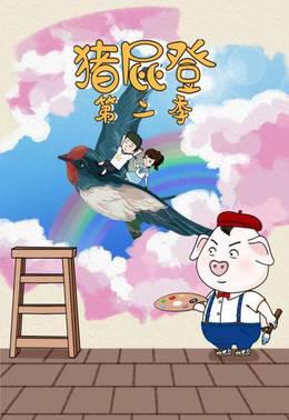 猪屁登第二季