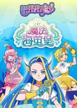 巴啦啦小魔仙之魔法海萤堡