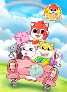 快乐摩登第一季