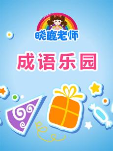 晓鹿老师成语乐园