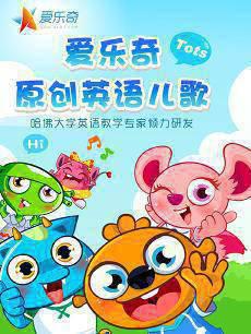 爱乐奇幼儿英语儿歌