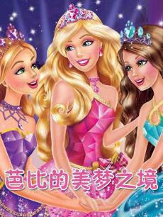 芭比的美梦之境