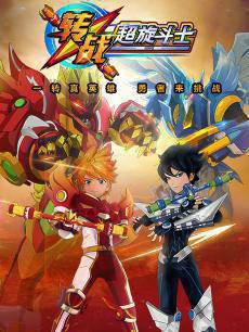 转战之超旋斗士