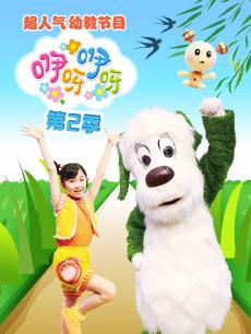 咿呀咿呀第二季