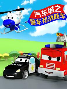 汽车城之警车和消防车