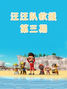 汪汪队救援第3期