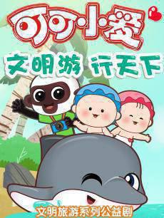 可可小爱之文明游行天下