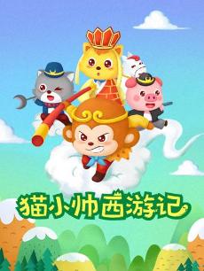 猫小帅西游记