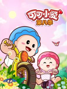 可可小爱第8季