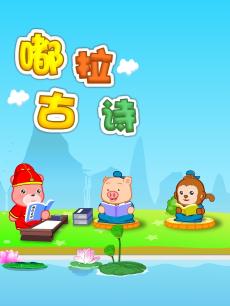 嘟拉学古诗