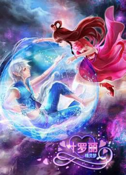 精灵梦叶罗丽第三季