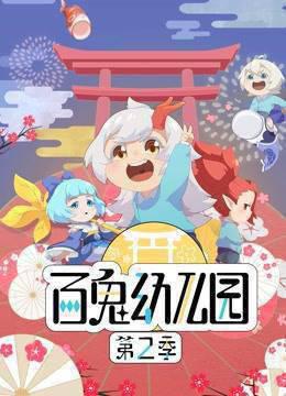 百鬼幼儿园第二季