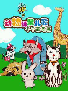 千千简笔画之动物情景儿歌
