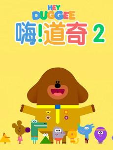 嗨！道奇第二季