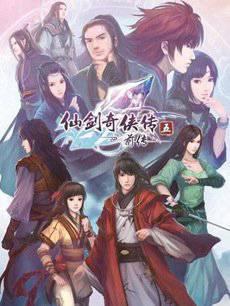 仙剑奇侠传5前传
