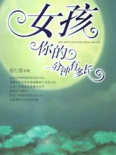 女孩你的一分钟有多长