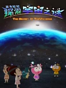 水木娃娃探索宇宙之谜