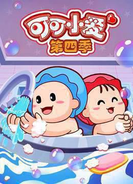 可可小爱第四季