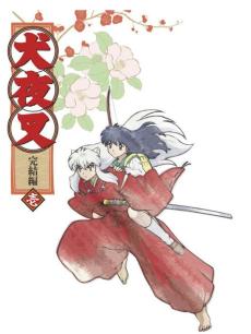 犬夜叉完结篇普通话