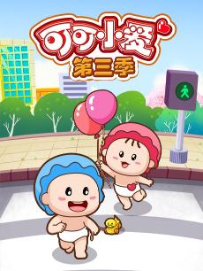可可小爱第三季