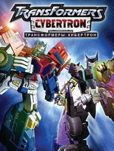 变形金刚塞伯坦之谜