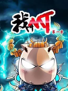 我叫MT第一季
