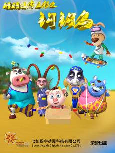 酷酷小吉正传之钩钩岛第2部