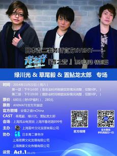 青之音2014声优见面会宣传视频