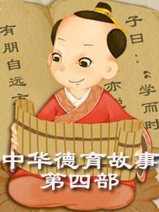 中华德育故事第4部