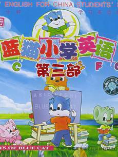 蓝猫小学英语第3部