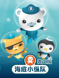 海底小纵队全集英语
