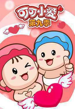 可可小爱第9季