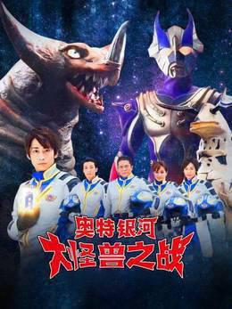 奥特银河大怪兽之战