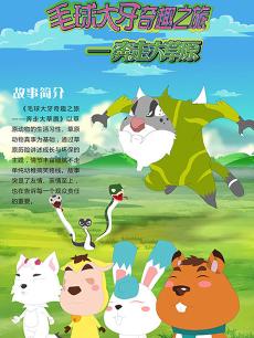 毛球大牙奇趣之旅奔走大草原
