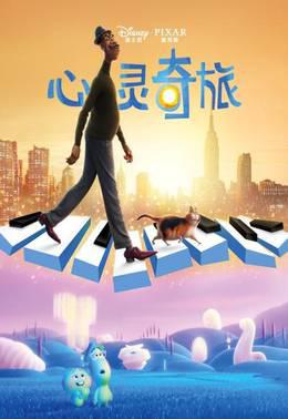 心灵奇旅