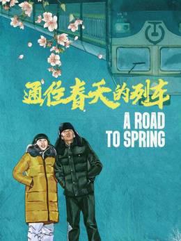 通往春天的列车