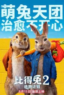 比得兔2逃跑计划普通话