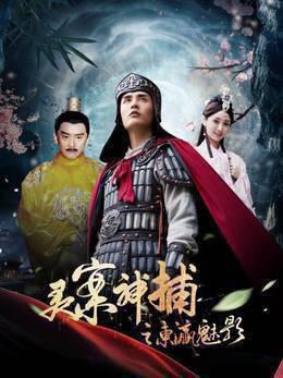 灵案神捕之东瀛魅影