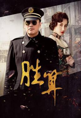 胜算