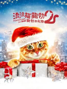 流浪猫鲍勃2：鲍勃的礼物普通话